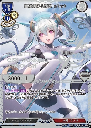 駆け抜ける残影 コレット [SC](B-B11-14)