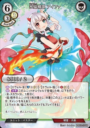 氷焔精霊 アイファ [UR](B-B11-27)