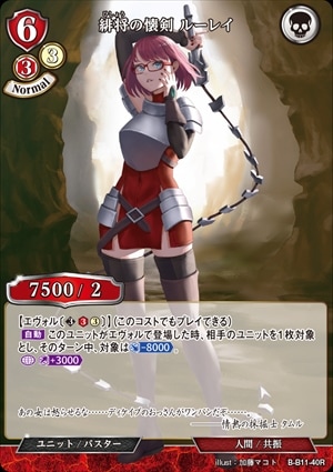 緋将の懐剣 ルーレイ [R](B-B11-40)