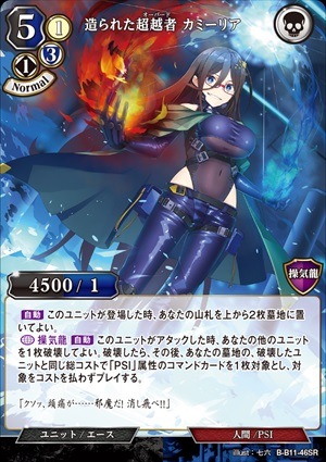 造られた超越者 カミーリア [SR](B-B11-46)