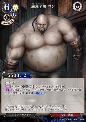 満漢全席 ワン [N](B-B11-48)