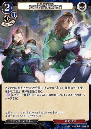 超越戦技実験部隊 [UR](B-B11-49)
