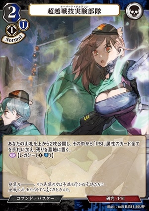 超越戦技実験部隊 [UR*](B-B11-49)