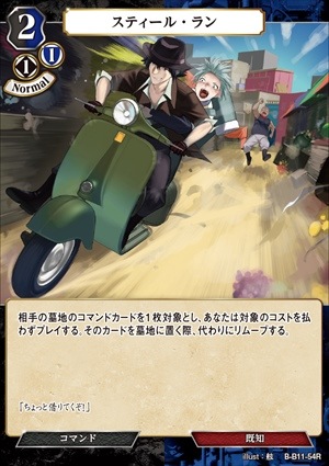スティール・ラン [R](B-B11-54)