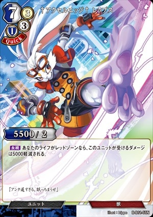 †アクセルエッジ† レップス [N](B-B11-55)