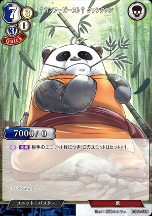 †カンフービースト† クァンクァン [N](B-B11-56)