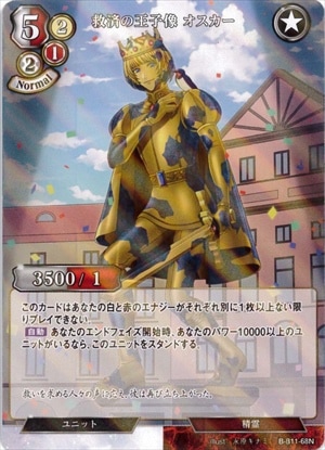 救済の王子像 オスカー 《パラレル》[N](B-B11-68)