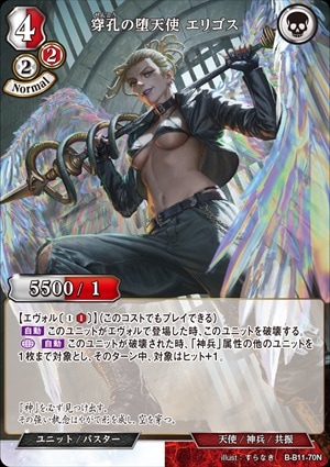 穿孔の堕天使 エリゴス [N](B-B11-70)