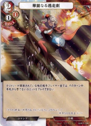 華麗なる逃走劇 《パラレル》[N](B-B11-73)