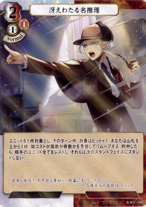 冴えわたる名推理 《パラレル》[R](B-B11-74)