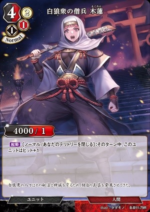白狼衆の僧兵 木蓮 [R](B-B11-79)