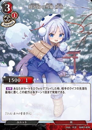 揺光国の雪童 紗雨 [N](B-B11-81)