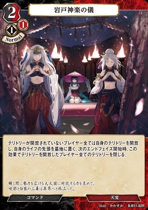 岩戸神楽の儀 [R](B-B11-82)