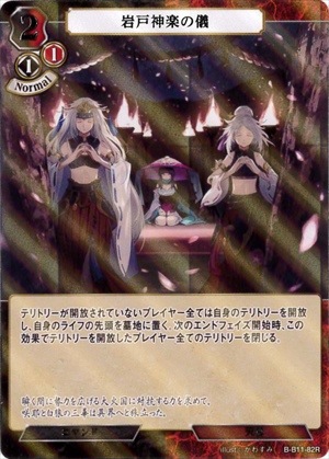 岩戸神楽の儀 《パラレル》[R](B-B11-82)