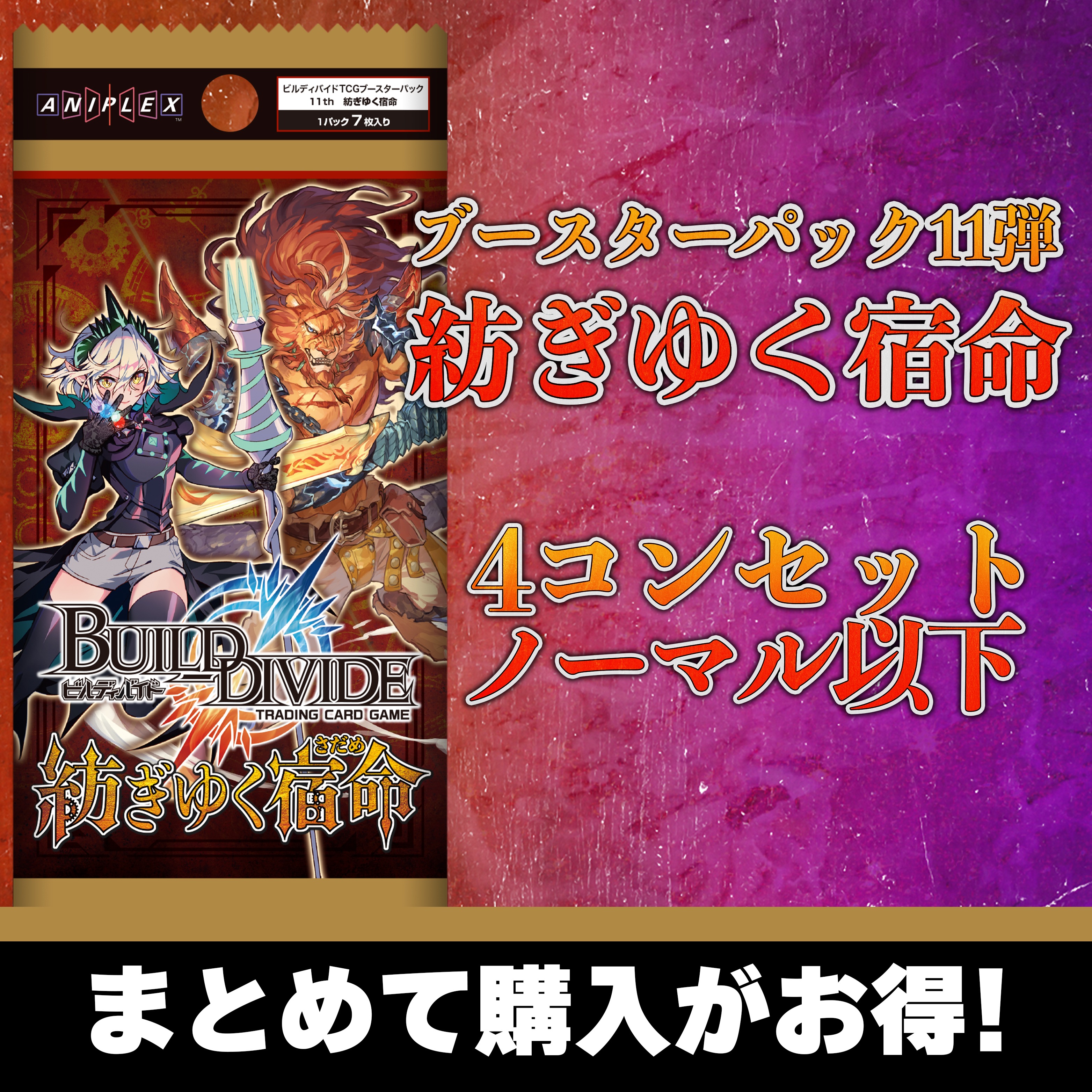 《ノーマル以下4コンセット》紡ぎゆく宿命