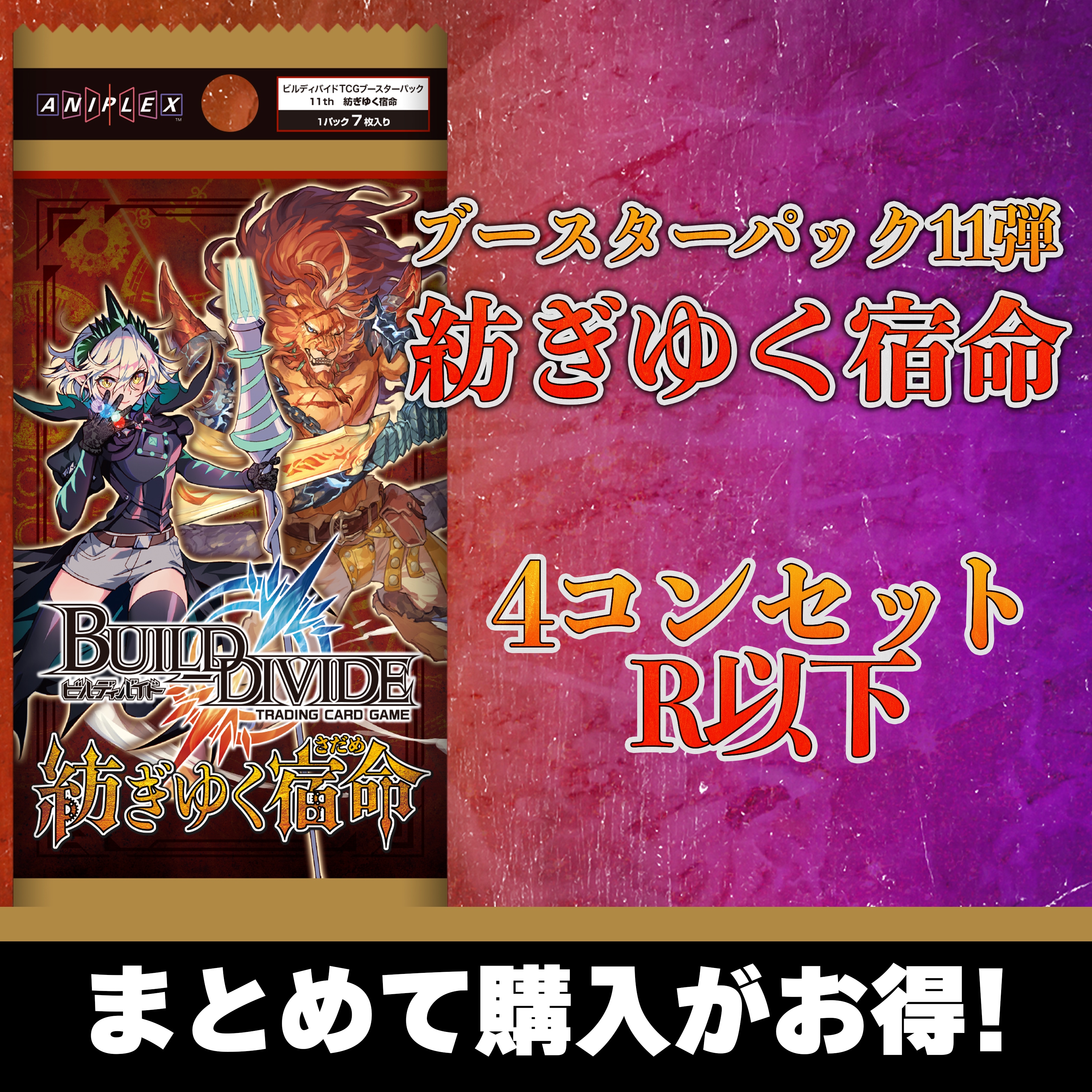 《R以下4コンセット》紡ぎゆく宿命