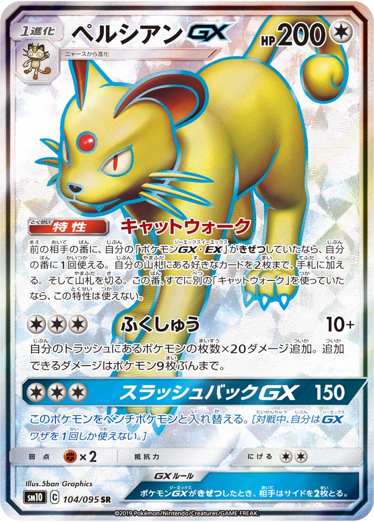 【状態B】ペルシアンGX[SR](SM10-104/095)