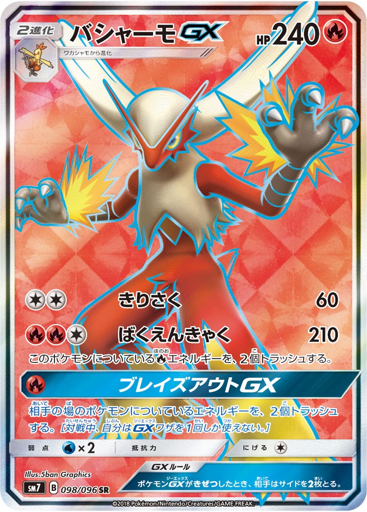 バシャーモGX SR SM7 裂空のカリスマ 098/096 バシャーモGX SR SM7 裂空のカリスマ 098/096 【公式通販】