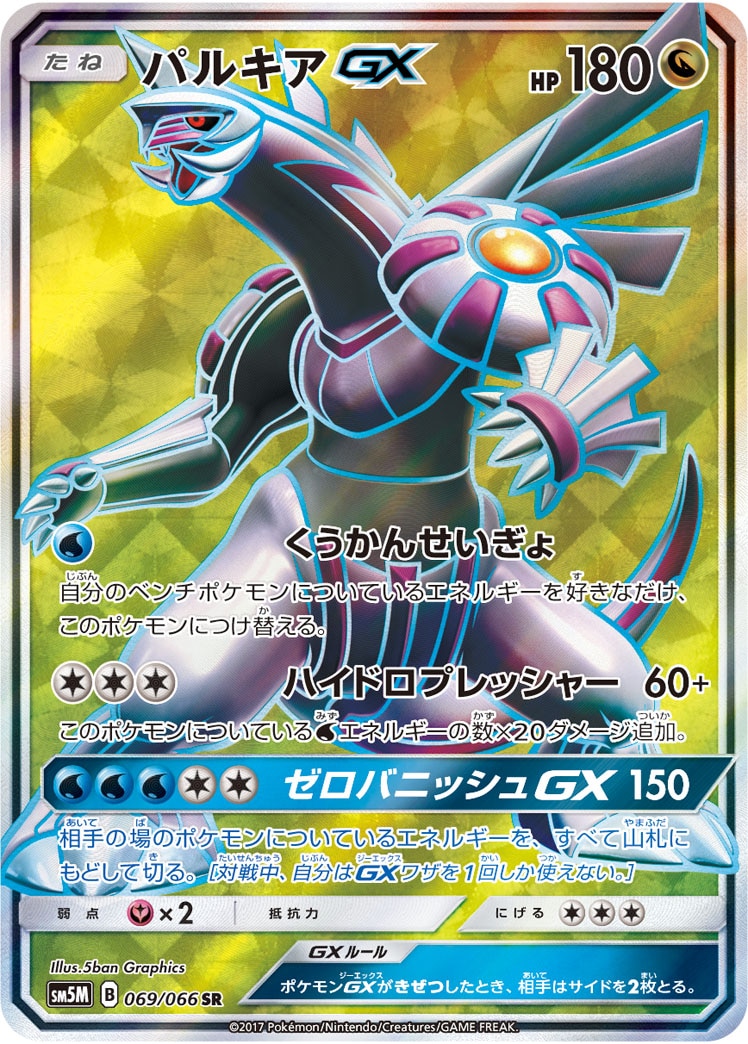 【状態B】パルキアGX[SR](SM5M-069/066)