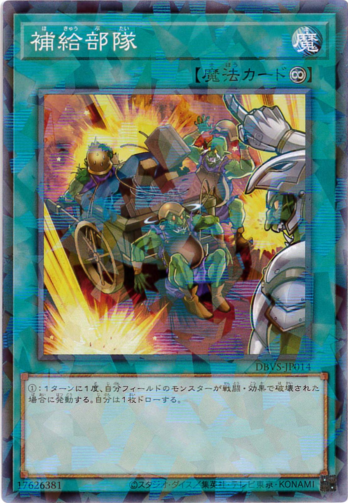 補給部隊[ﾉｰﾏﾙﾊﾟﾗﾚﾙ](DBVS-JP014)