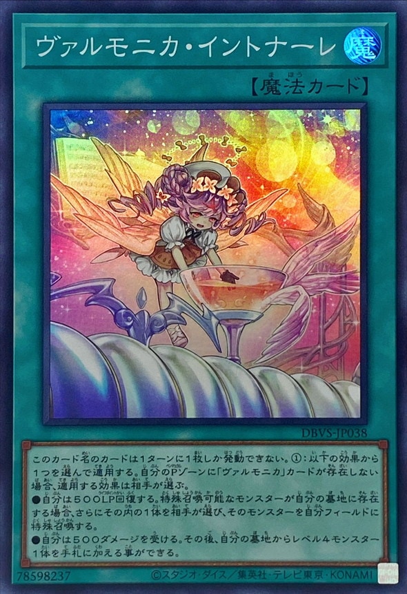 ヴァルモニカ・イントナーレ[ｽｰﾊﾟｰ](DBVS-JP038)