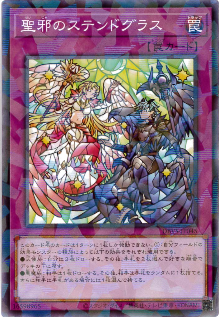 聖邪のステンドグラス[ﾉｰﾏﾙﾊﾟﾗﾚﾙ](DBVS-JP045)