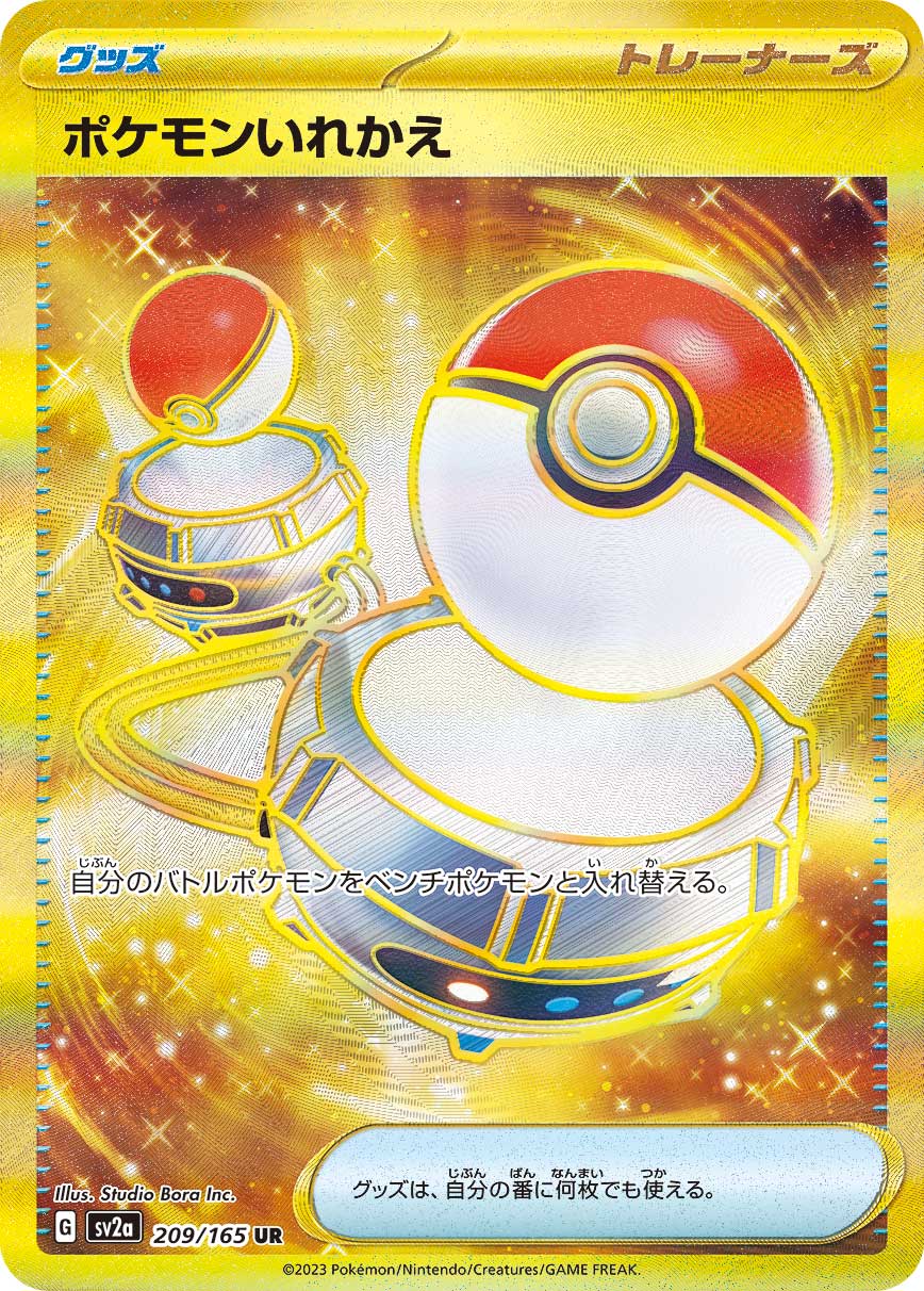 【状態B】ポケモンいれかえ[UR](SV2a-209/165)