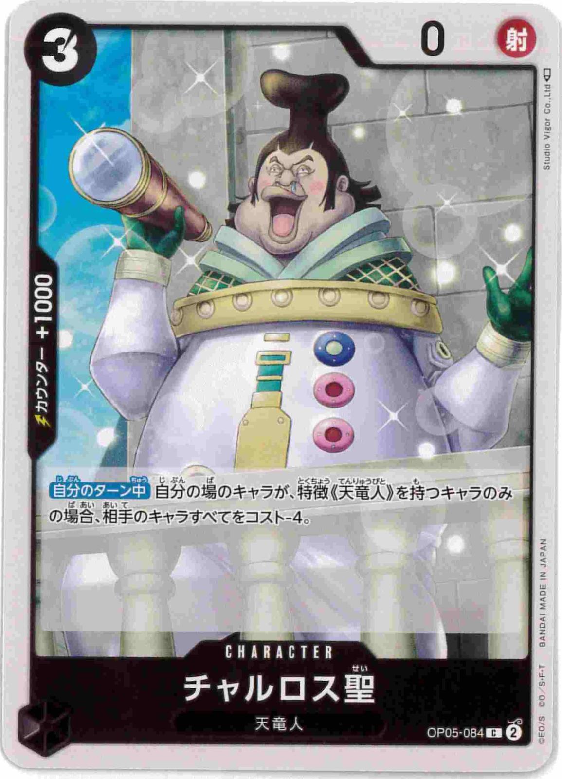 チャルロス聖[C](OP05-084)