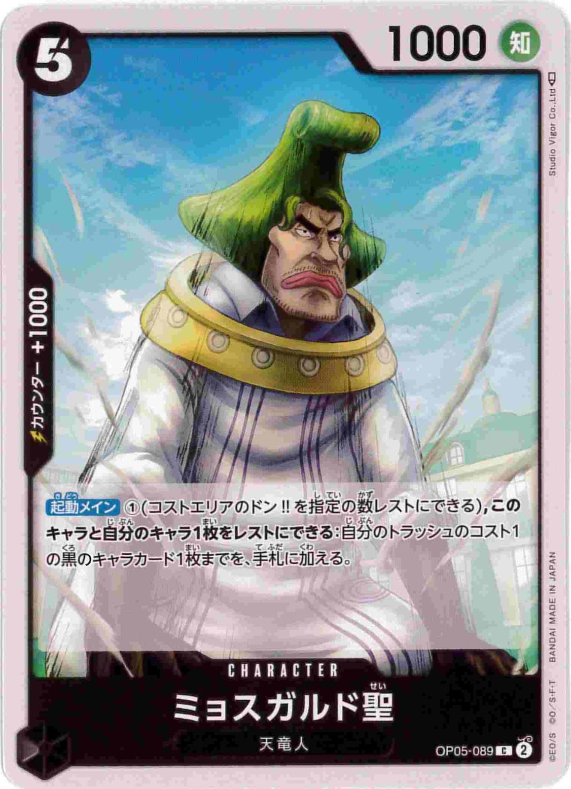 ミョスガルド聖[C](OP05-089)