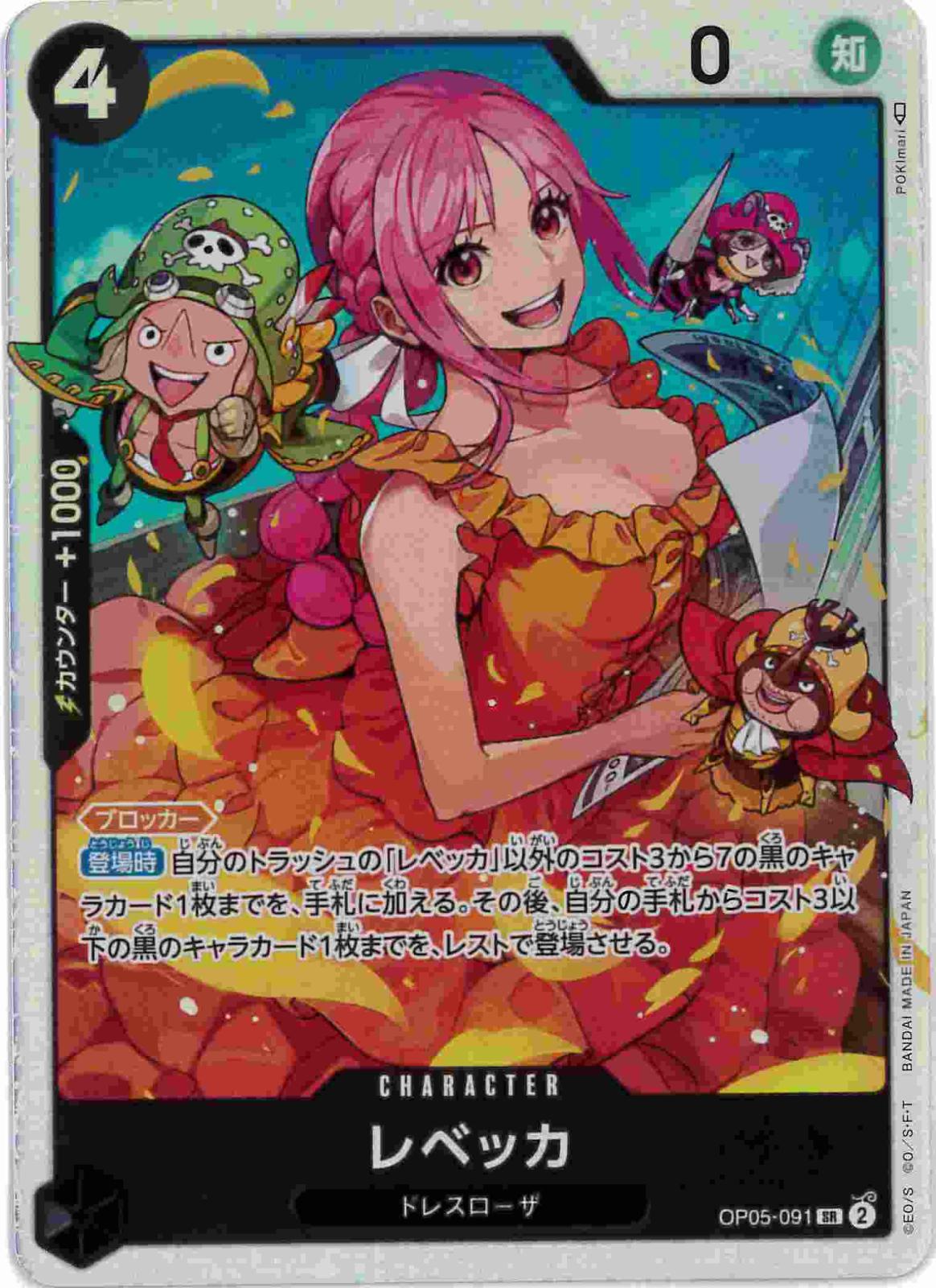 レベッカ[SR](OP05-091)