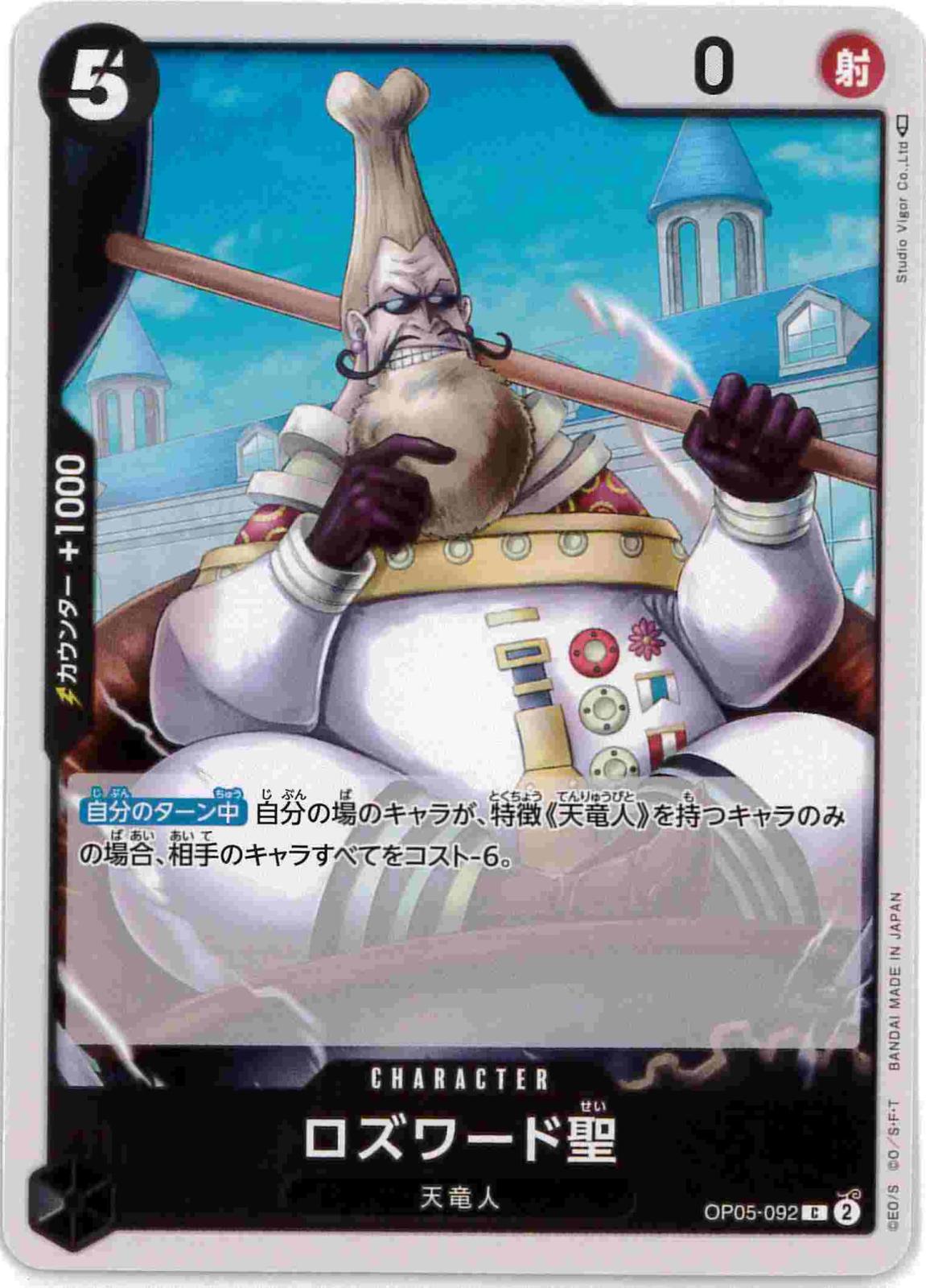 ロズワード聖[C](OP05-092)