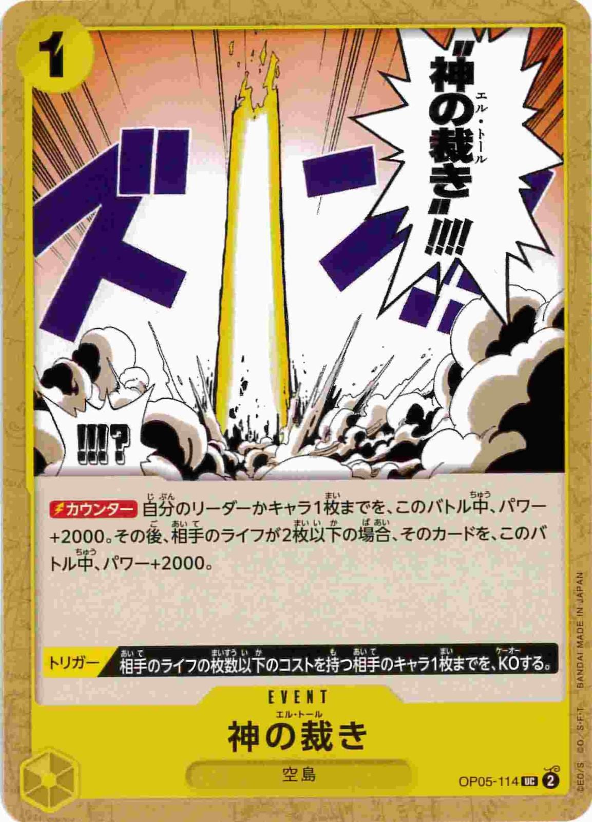 神の裁き[UC](OP05-114) | ONE PIECEカードゲーム | Bee本舗
