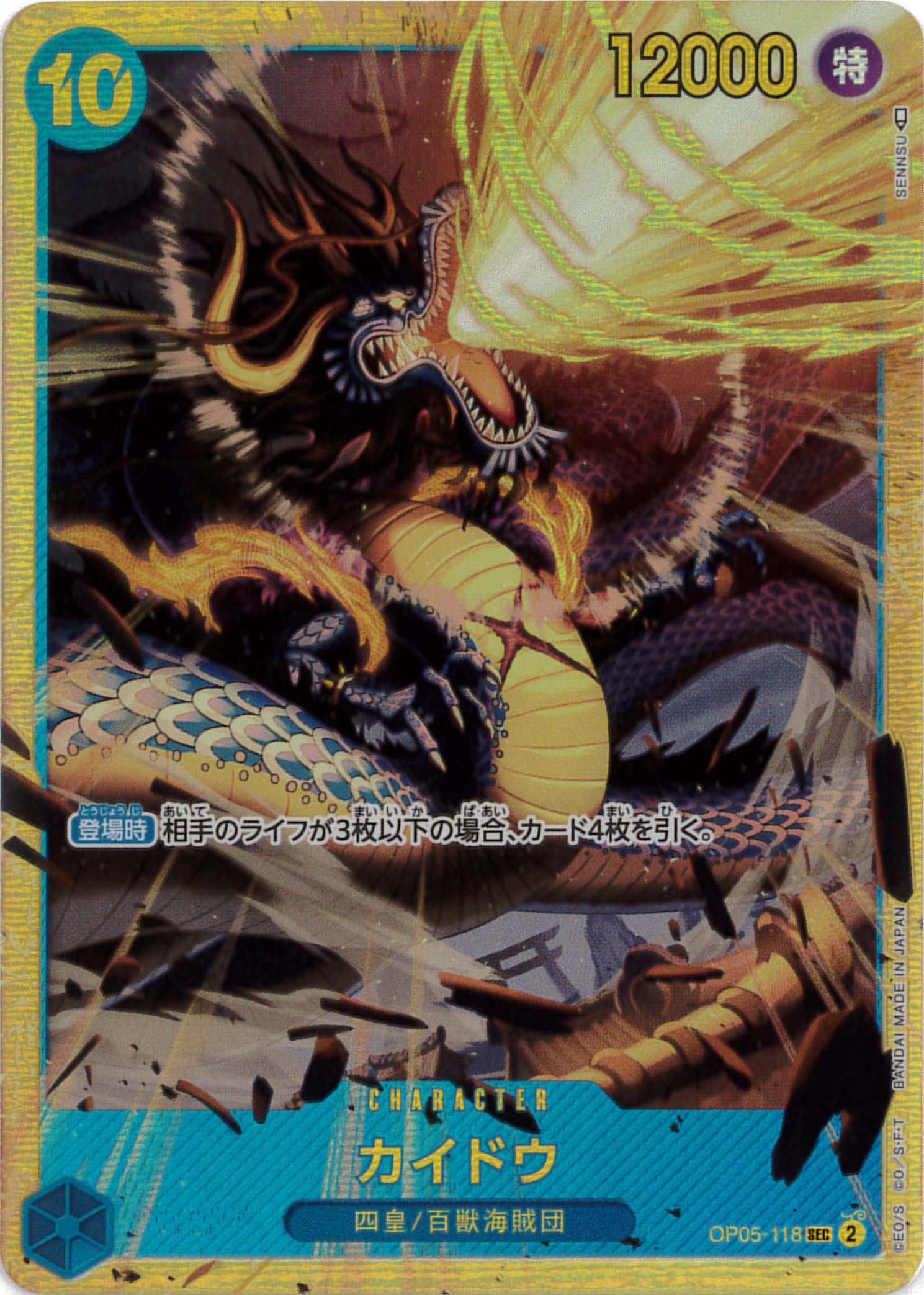 カイドウ[SEC](OP05-118)