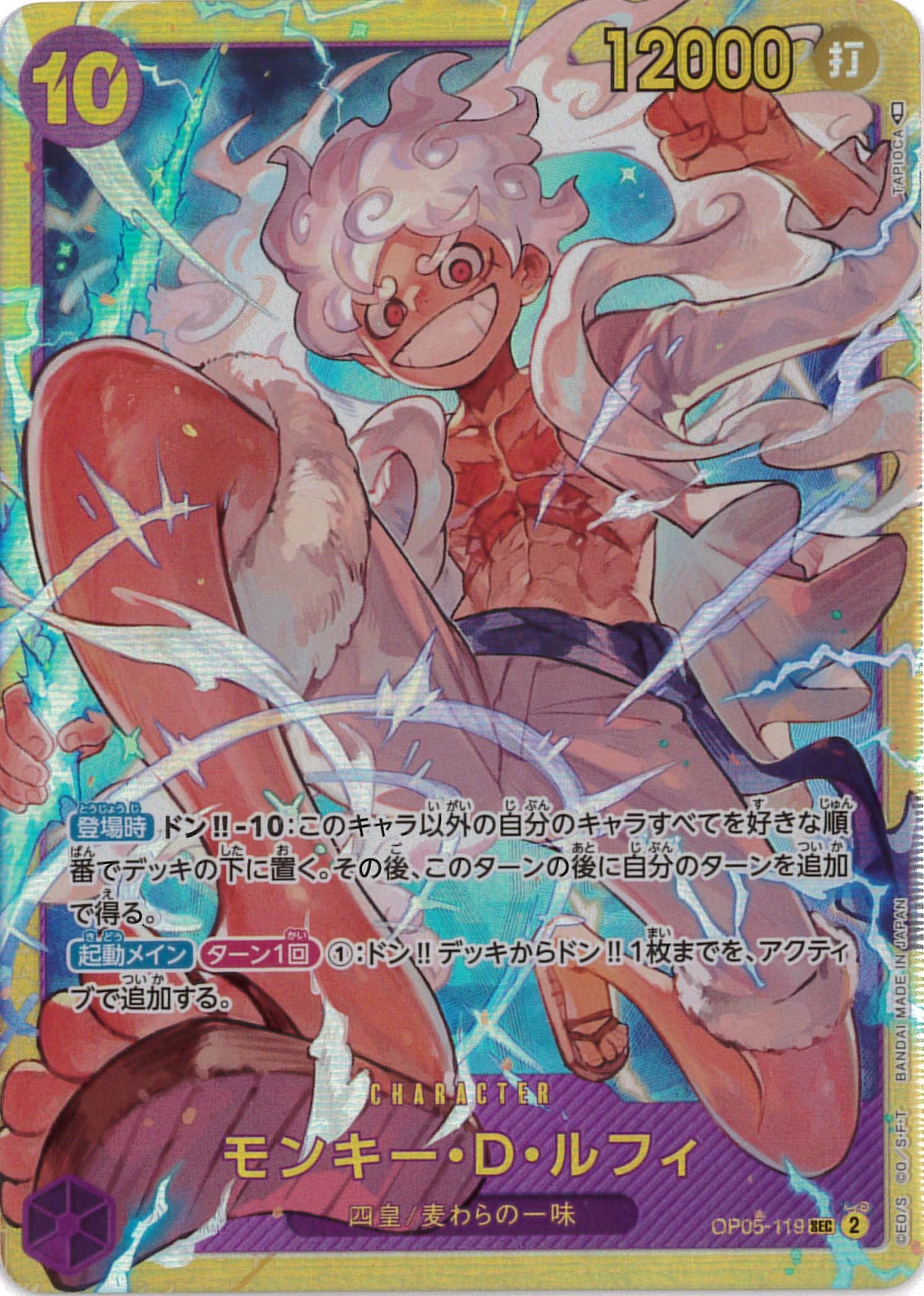 モンキー・D・ルフィ SEC パラレル OP05-119 モンキー・D・ルフィ(SEC☆/スーパーパラレル)(OP05-119) | 未