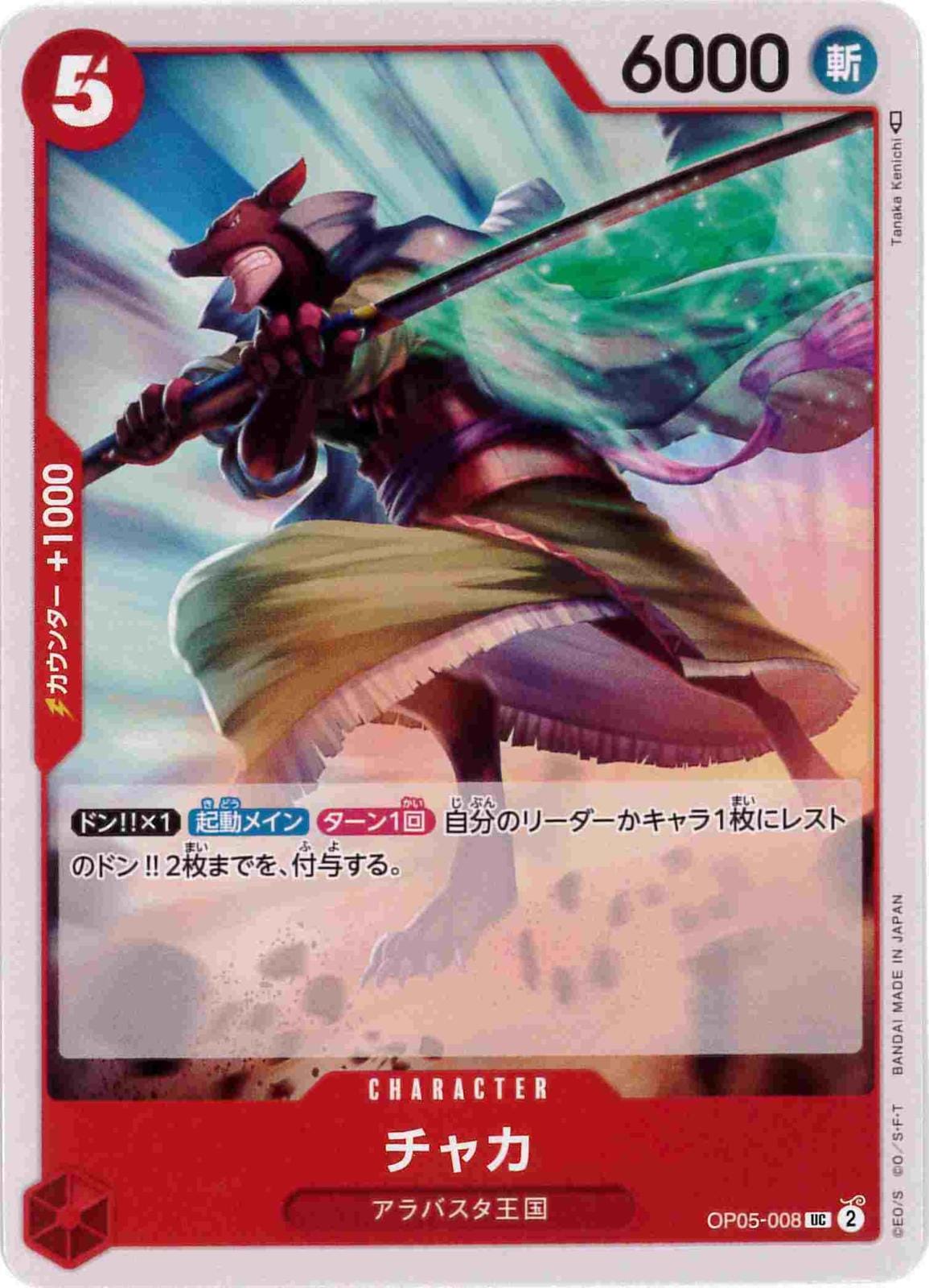 チャカ[UC](OP05-008)