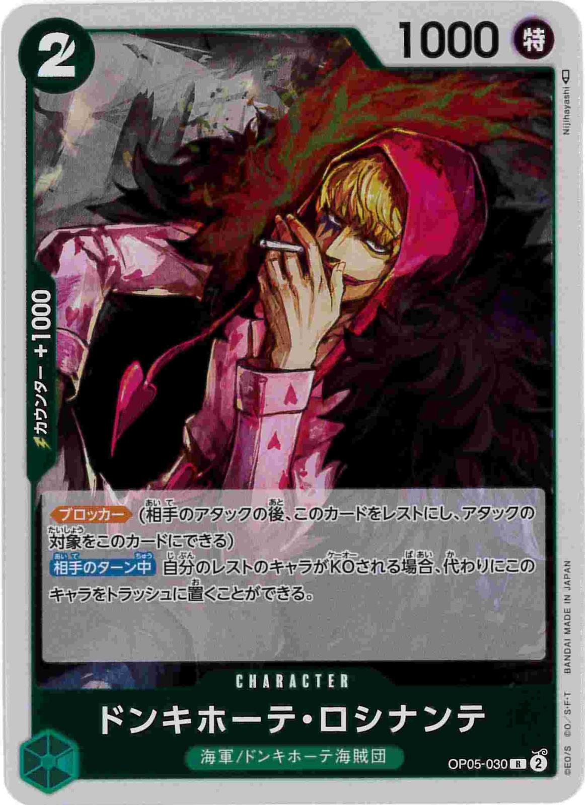 ドンキホーテ・ロシナンテ[R](OP05-030)