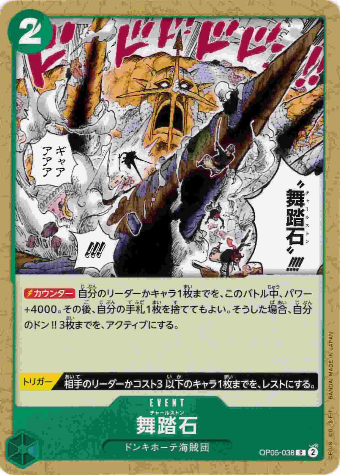 舞踏石[C](OP05-038)