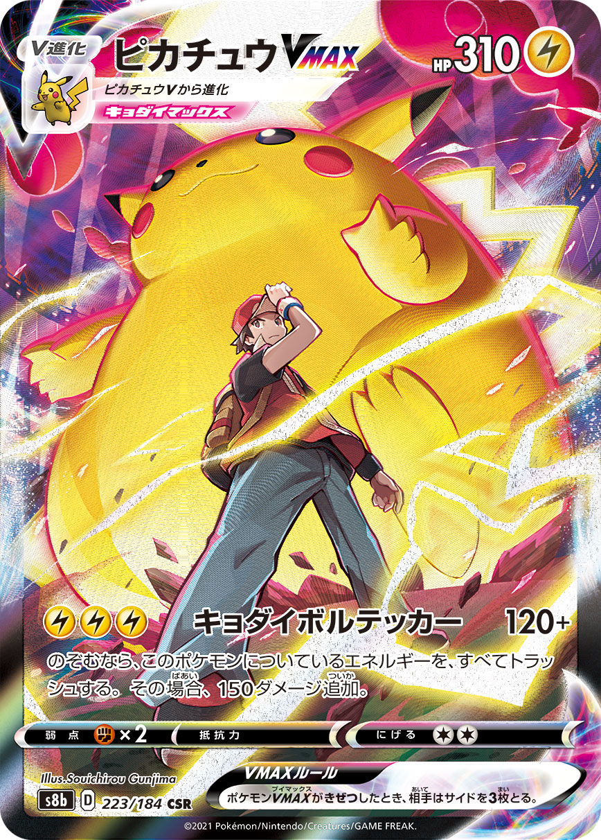 状態B】ピカチュウVMAX[CSR](S8b-223/184) | ポケモンカード