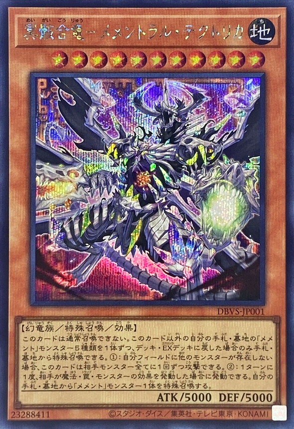 冥骸合竜-メメントラル・テクトリカ[ｼｰｸﾚｯﾄ](DBVS-JP001)