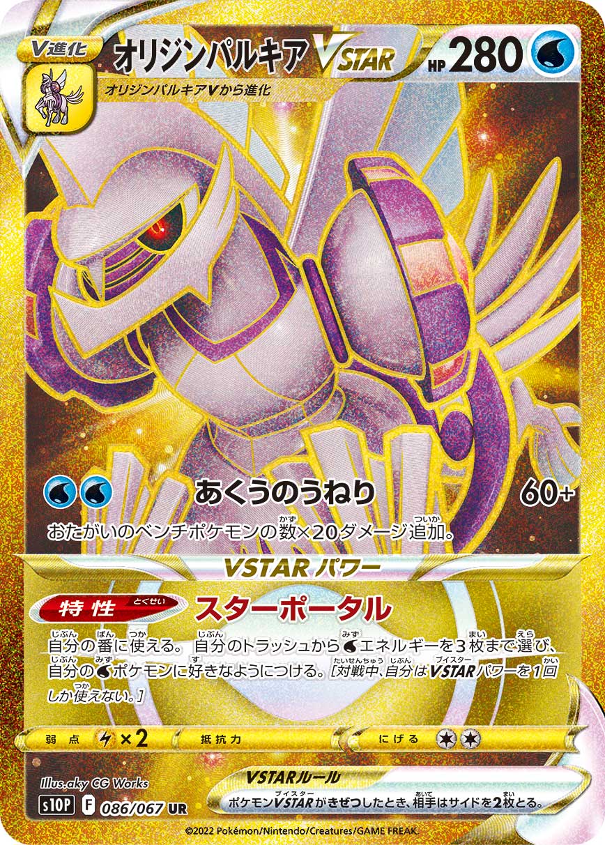 状態B】オリジンパルキアVSTAR[UR](S10P-086/067) | ポケモンカード