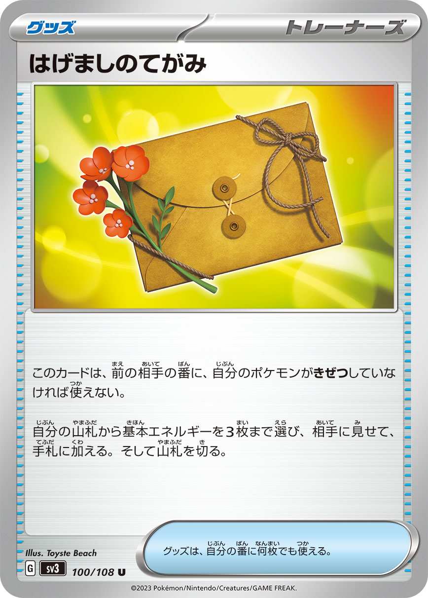 【状態B】はげましのてがみ[U](SV3-100/108)