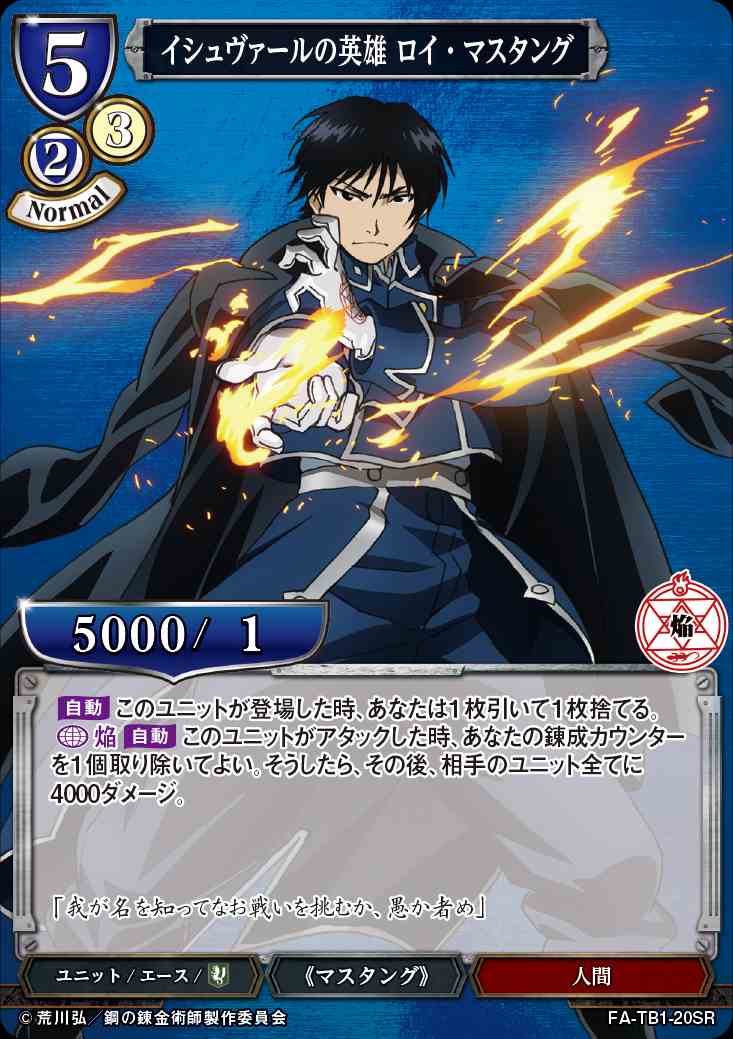 状態B】イシュヴァールの英雄 ロイ・マスタング [SR](FA-TB1-20