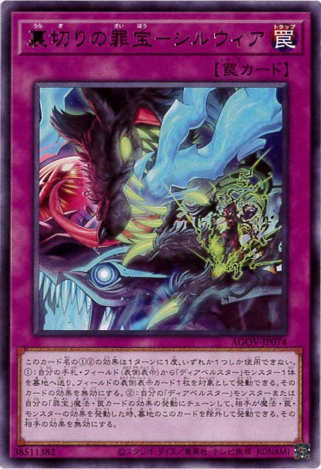 【状態B】裏切りの罪宝-シルウィア[ﾚｱ](AGOV-JP074)