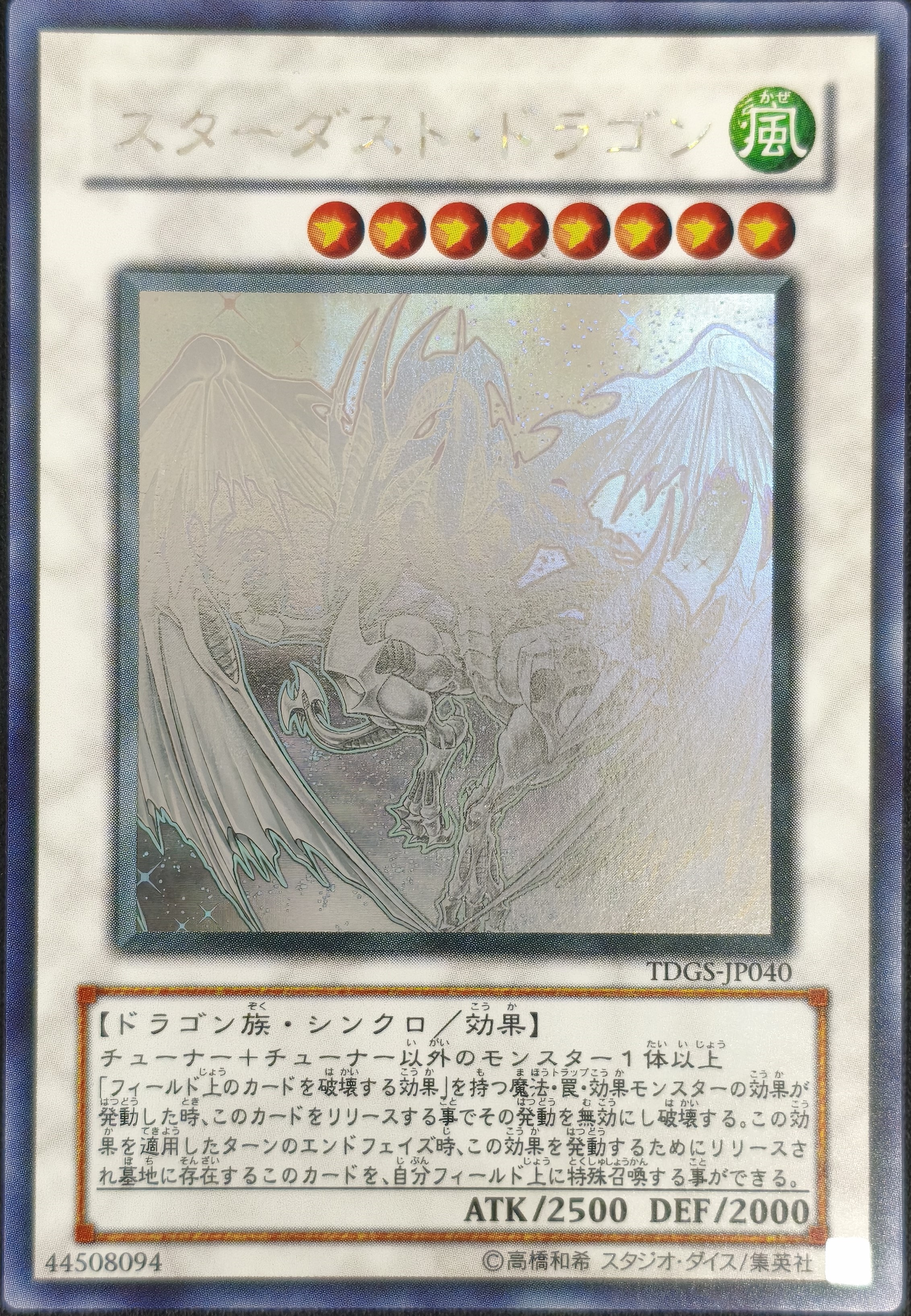 状態A-】スターダスト・ドラゴン[ﾎﾛｸﾞﾗﾌｨｯｸ](TDGS-JP040) | すべての