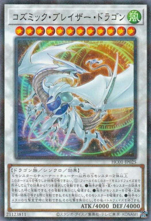 【状態B】コズミック・ブレイザー・ドラゴン[ﾉｰﾏﾙﾊﾟﾗﾚﾙ](HC01-JP025)