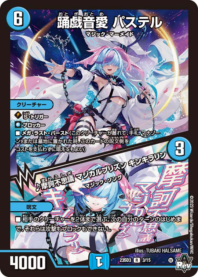 踊戯音愛 パステル / ♪摩訶不思議 マジカルプリズン キンキラリン[R](23SD3-03)