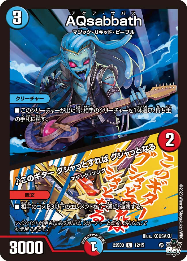 AQsabbath / ♪このギター グシャっとすれば グシャっとなる[C](23SD3-12)