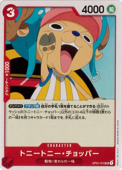 【状態B】トニートニー・チョッパー[UC](OP01-015)