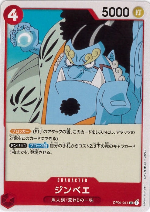 【状態B】ジンベエ[UC](OP01-014)
