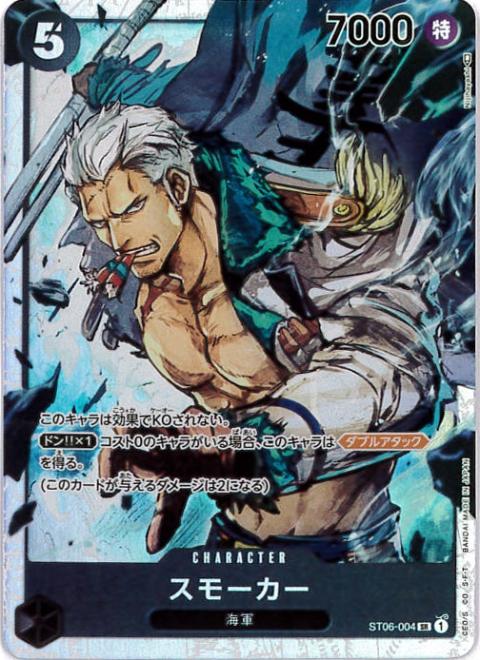 【状態B】スモーカー[SR](ST06-004)